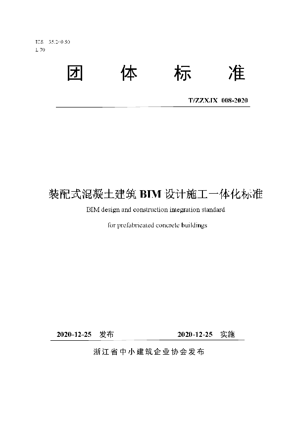 T/ZZXJX 008-2020 装配式混凝土建筑BIM设计施工一体化标准