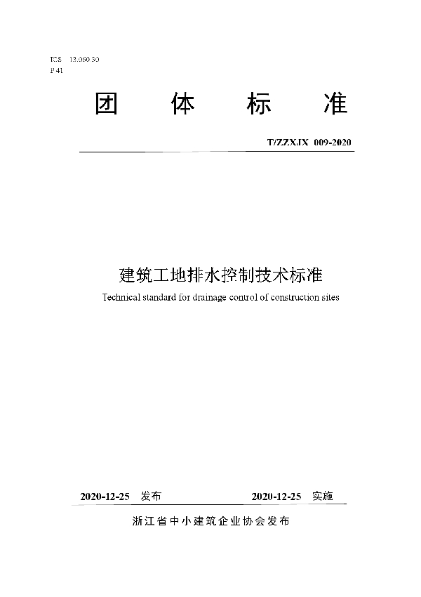 T/ZZXJX 009-2020 建筑工地排水控制技术标准