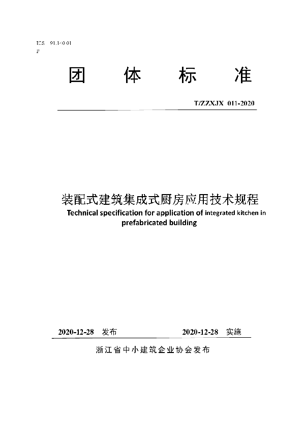 T/ZZXJX 011-2020 装配式建筑集成式厨房应用技术规程