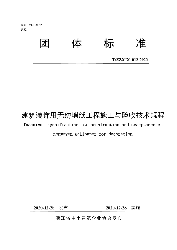 T/ZZXJX 012-2020 建筑装饰用无纺墙纸工程施工与验收技术规程