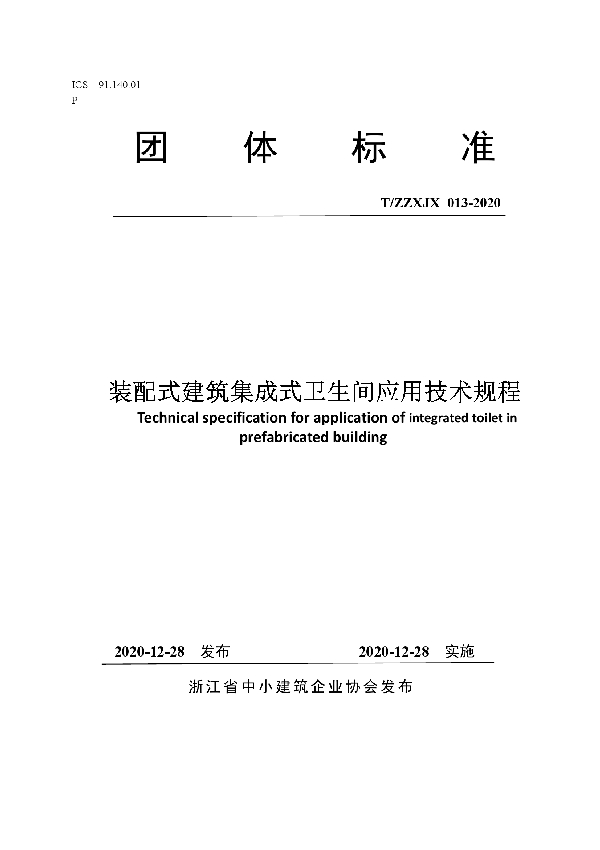 T/ZZXJX 013-2020 装配式建筑集成式卫生间应用技术规程