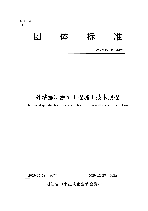 T/ZZXJX 014-2020 外墙涂料涂饰工程施工技术规程