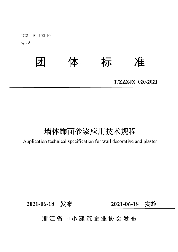 T/ZZXJX 020-2021 墙体饰面砂浆应用技术规程