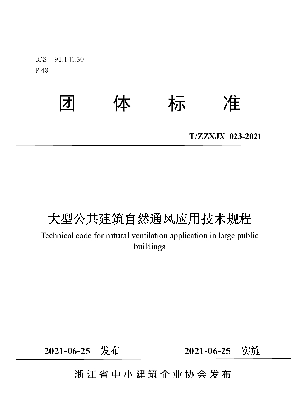 T/ZZXJX 023-2021 大型公共建筑自然通风应用技术规程