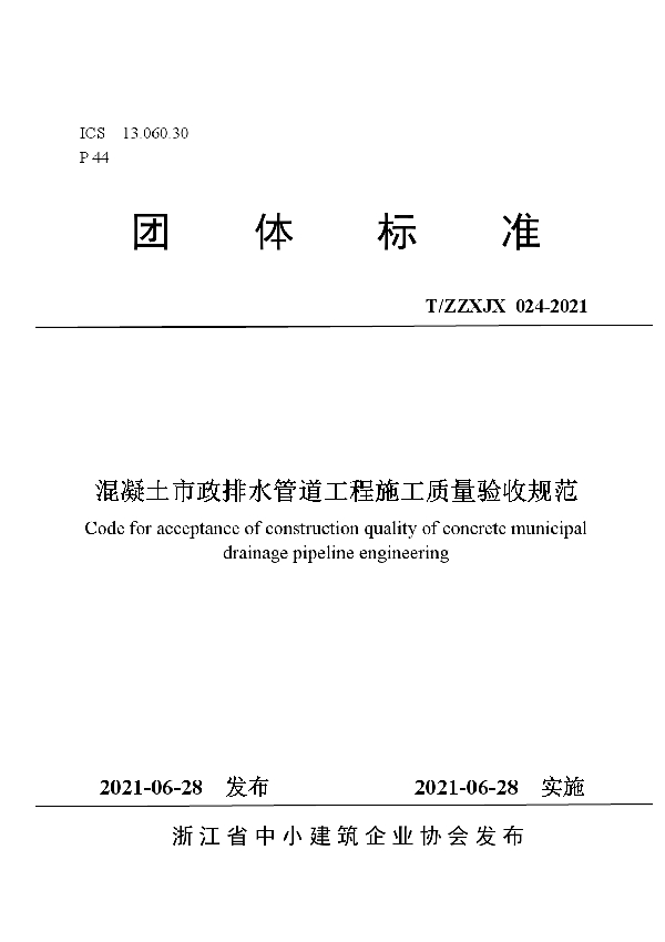 T/ZZXJX 024-2021 混凝土市政排水管道工程施工质量验收规范