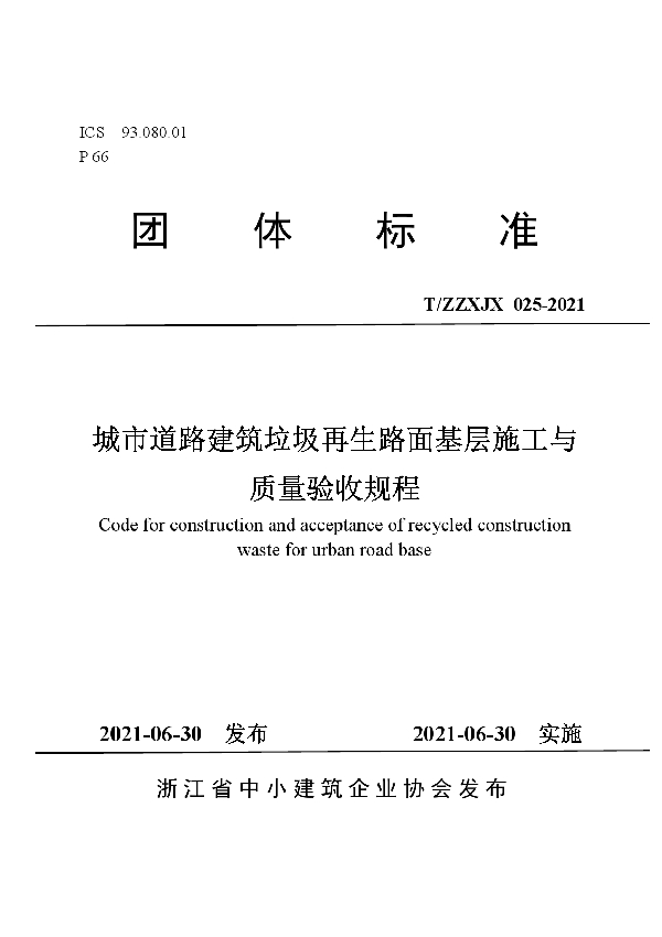 T/ZZXJX 025-2021 城市道路建筑垃圾再生路面基层施工与质量验收规程