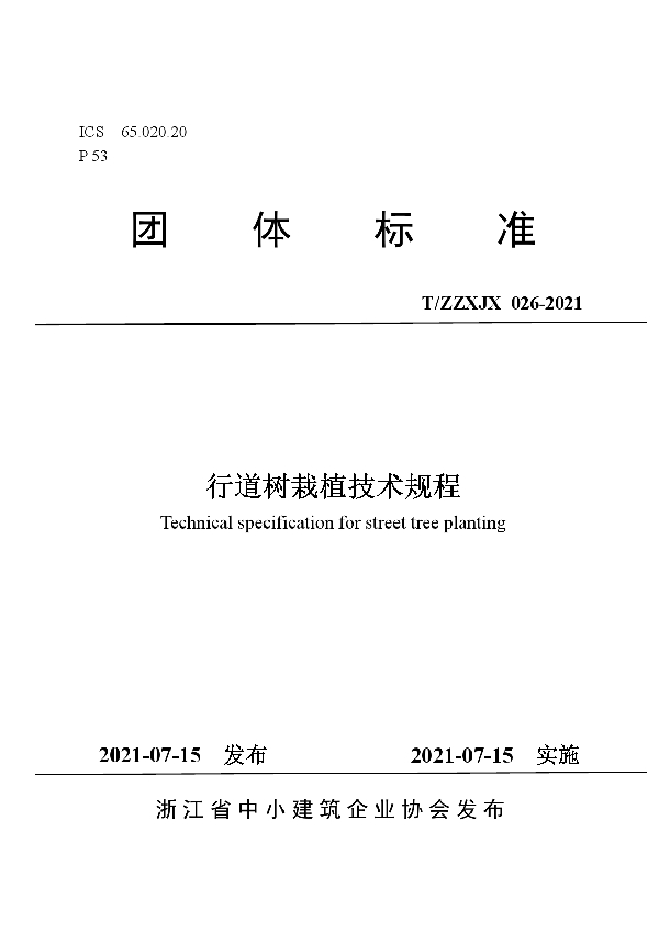 T/ZZXJX 026-2021 行道树栽植技术规程