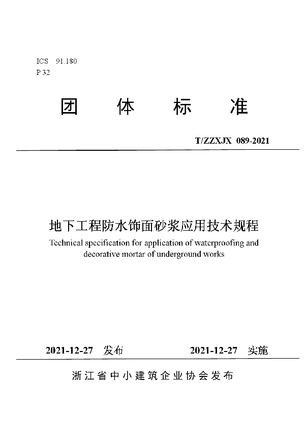 T/ZZXJX 089-2021 地下工程防水饰面砂浆应用技术规程