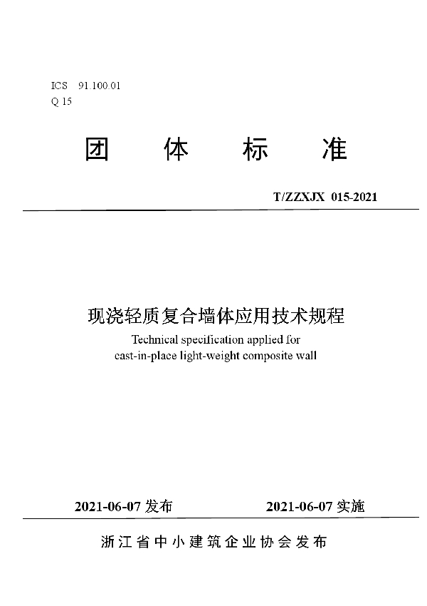 T/ZZXJX 15-2021 现浇轻质复合墙体应用技术规程