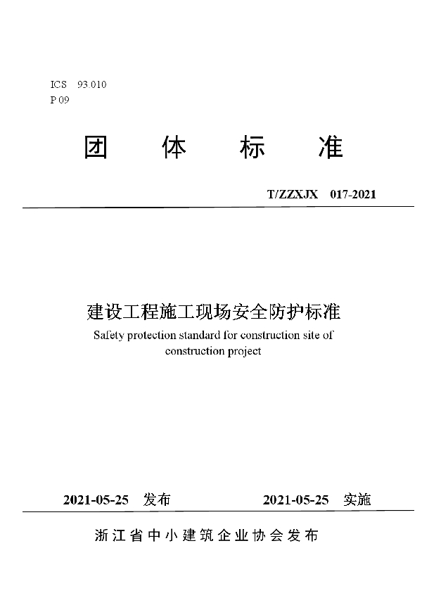 T/ZZXJX 17-2021 建设工程施工现场安全防护标准