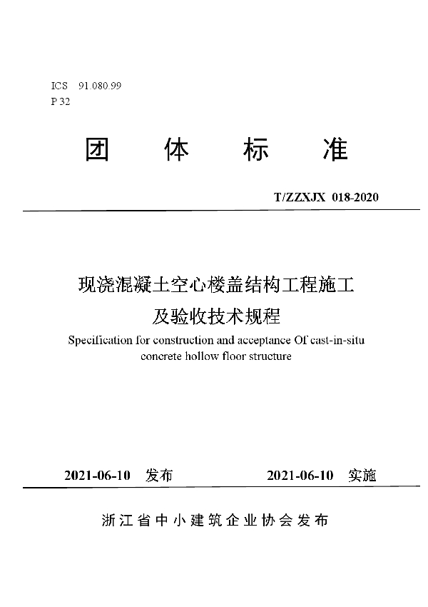 T/ZZXJX 18-2021 现浇混凝土空心楼盖结构工程施工及验收技术规程