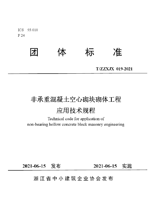 T/ZZXJX 19-2021 非承重混凝土空心砌块砌体工程应用技术规程