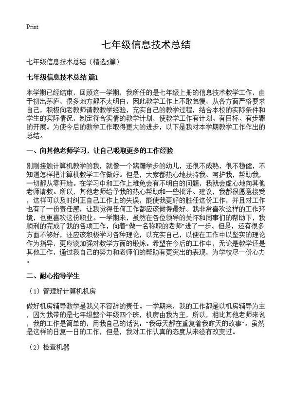 七年级信息技术总结 (共7页)