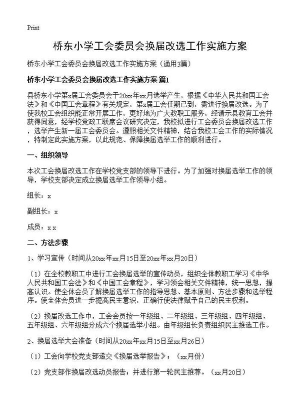 桥东小学工会委员会换届改选工作实施方案 (共6页)