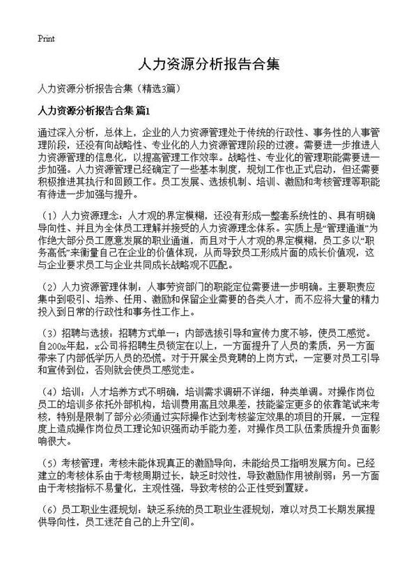 人力资源分析报告合集 (共7页)