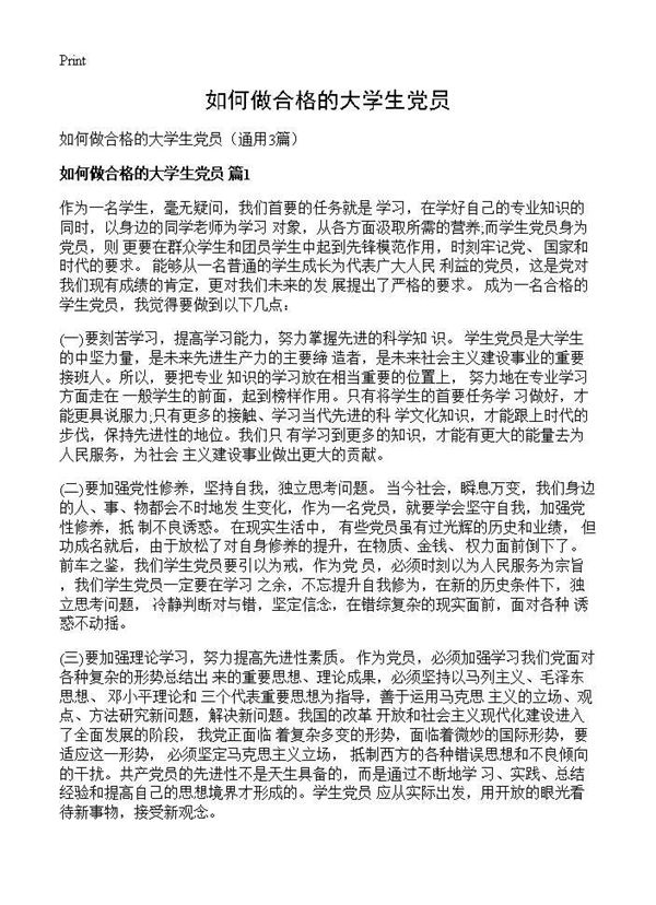 如何做合格的大学生党员 (共8页)