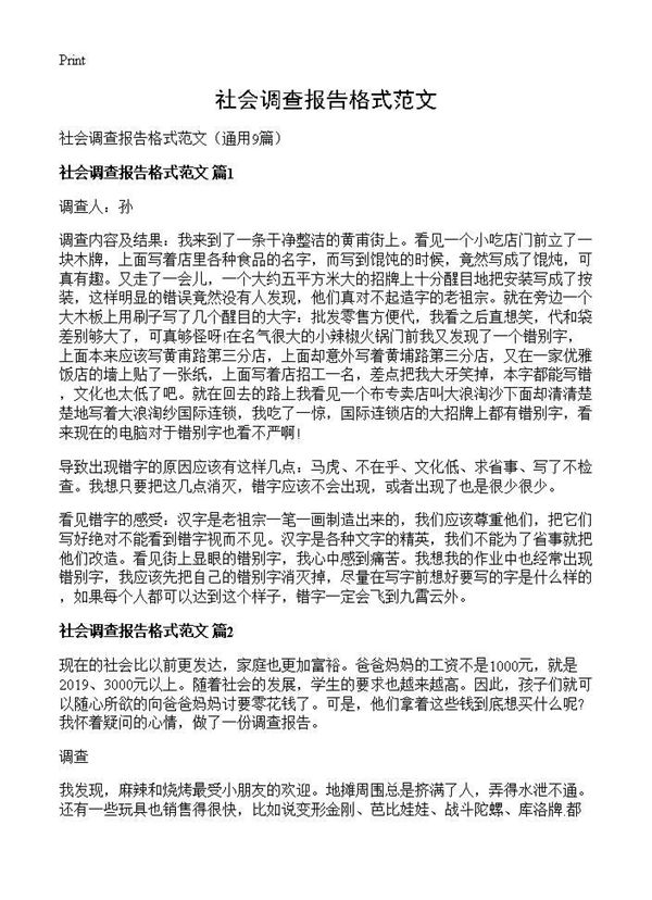 社会调查报告格式范文 (共5页)