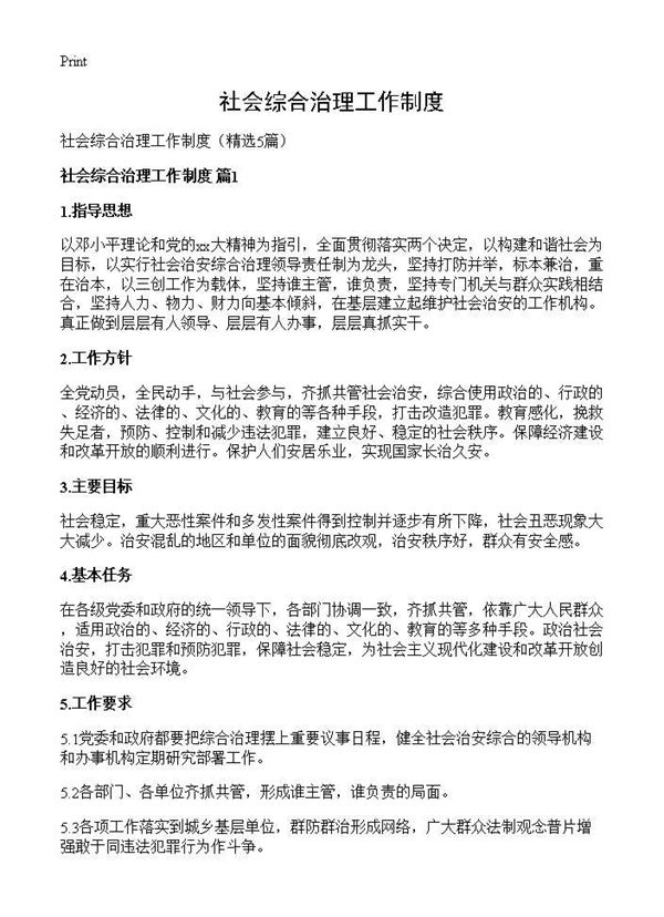 社会综合治理工作制度 (共8页)