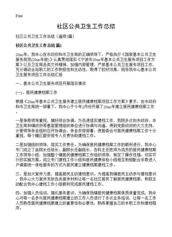 社区公共卫生工作总结 (共10页)