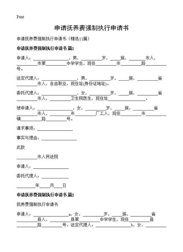 申请抚养费强制执行申请书 (共9页)