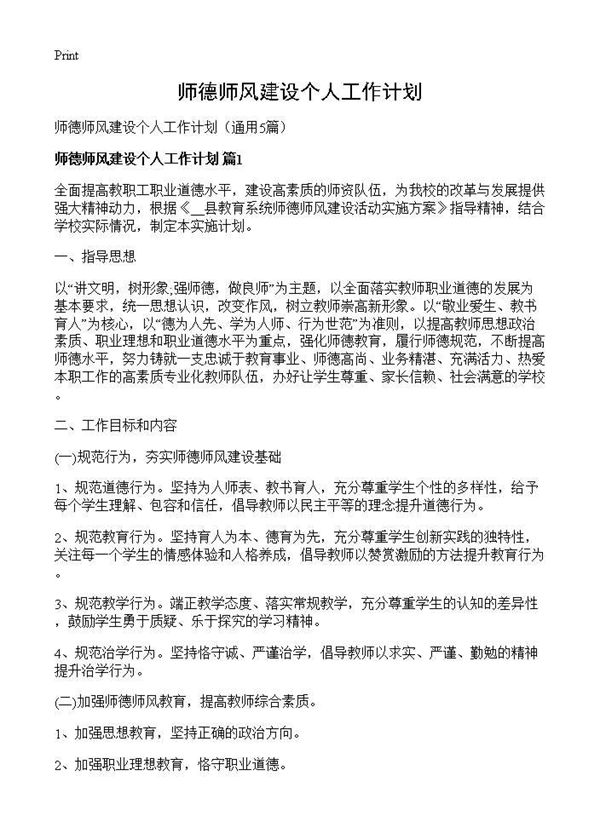 师德师风建设个人工作计划 (共9页)