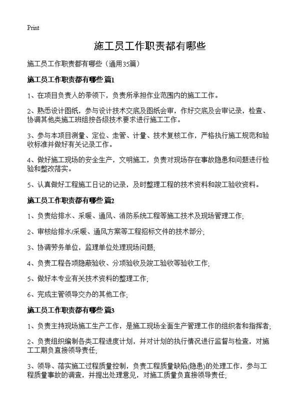 施工员工作职责都有哪些 (共12页)