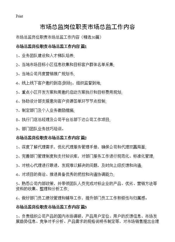 市场总监岗位职责市场总监工作内容 (共15页)