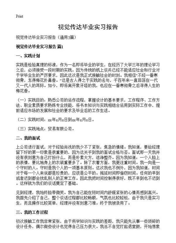 视觉传达毕业实习报告 (共9页)