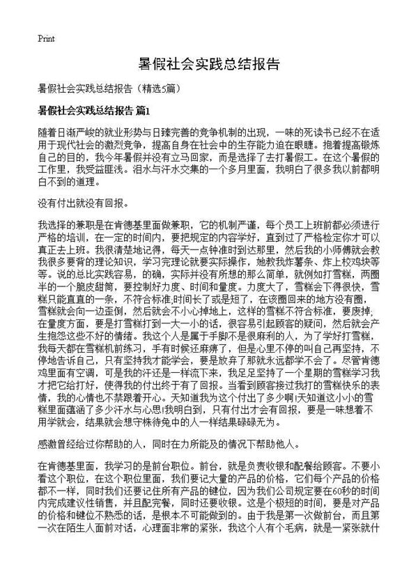 暑假社会实践总结报告 (共7页)