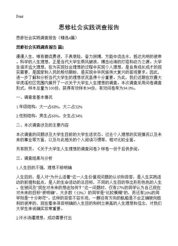 思修社会实践调查报告 (共6页)