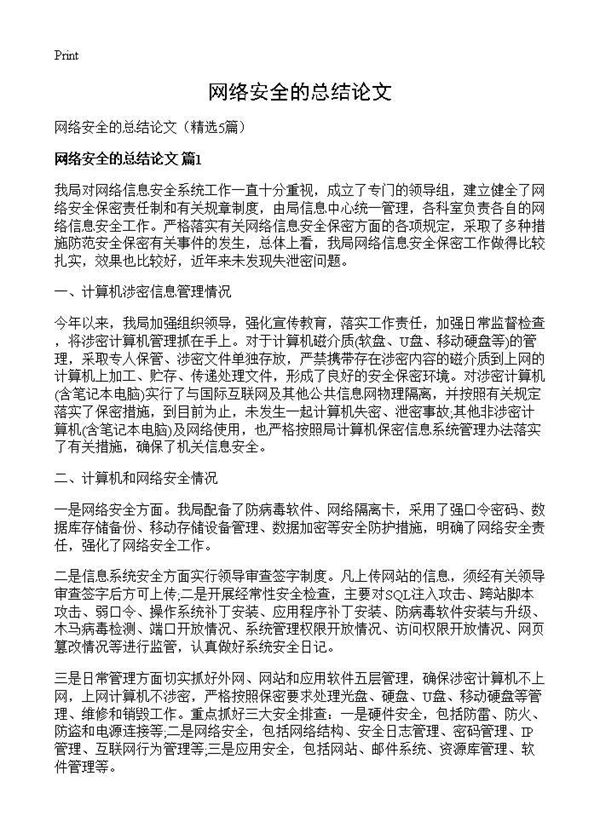 网络安全的总结论文 (共8页)