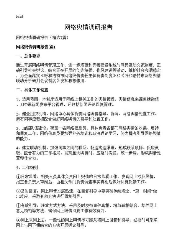 网络舆情调研报告 (共7页)