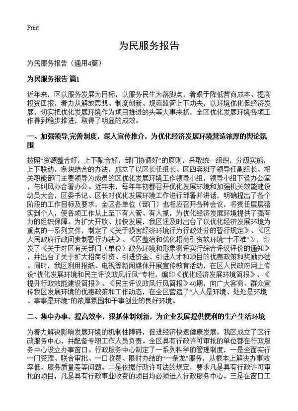 为民服务报告 (共5页)