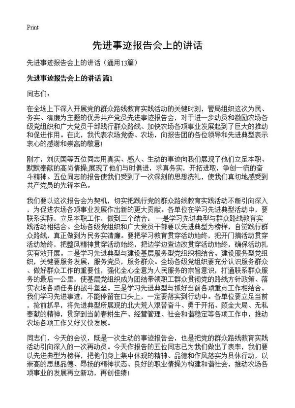 先进事迹报告会上的讲话 (共9页)