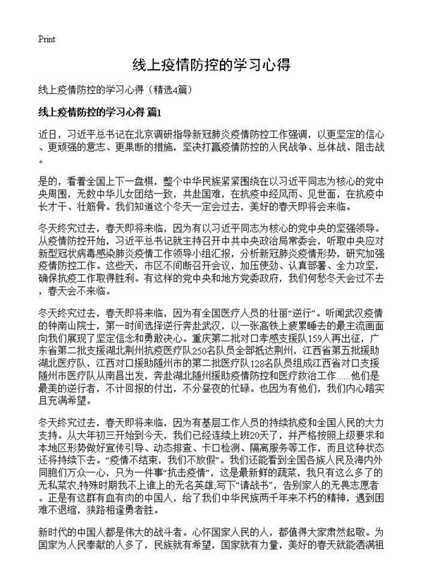 线上疫情防控的学习心得 (共5页)