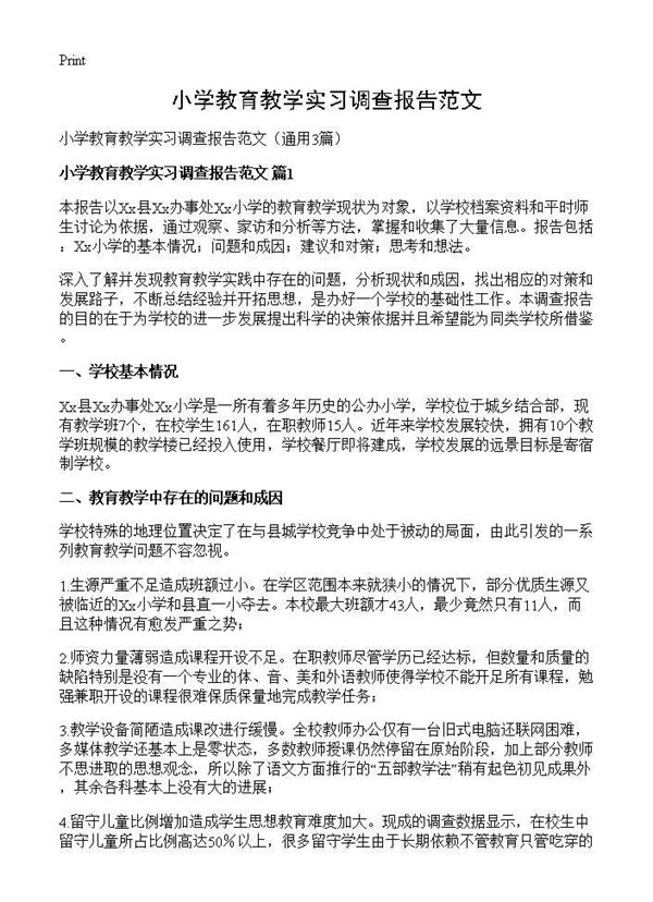 小学教育教学实习调查报告范文 (共8页)