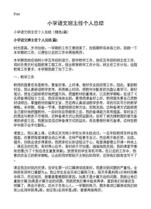 小学语文班主任个人总结 (共10页)