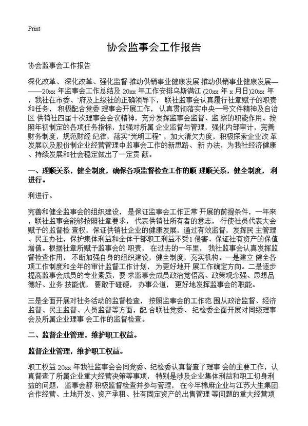 协会监事会工作报告 (共5页)