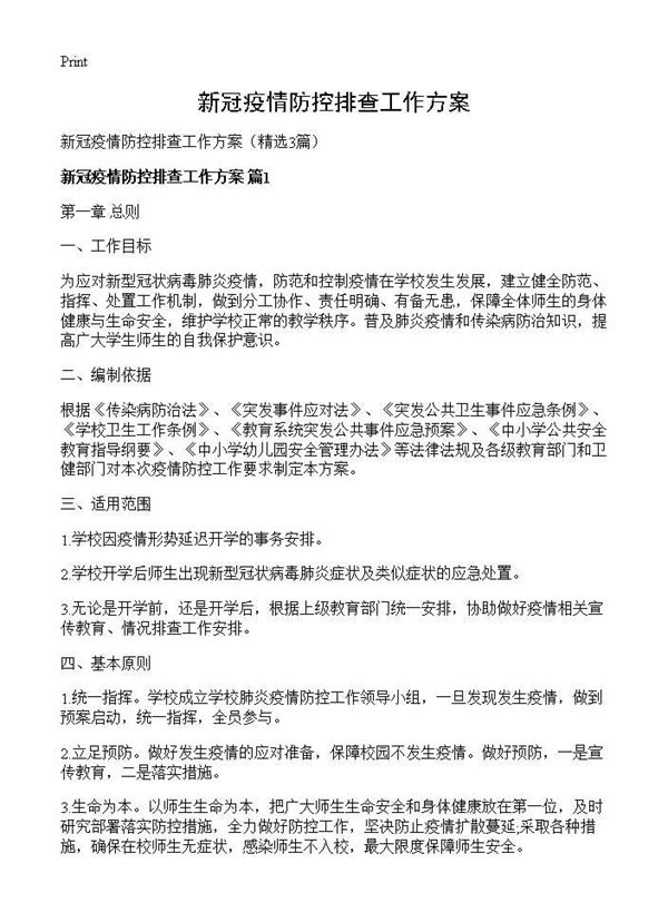 新冠疫情防控排查工作方案 (共10页)