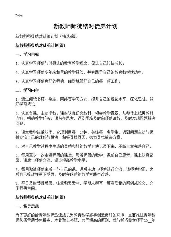 新教师师徒结对徒弟计划 (共7页)