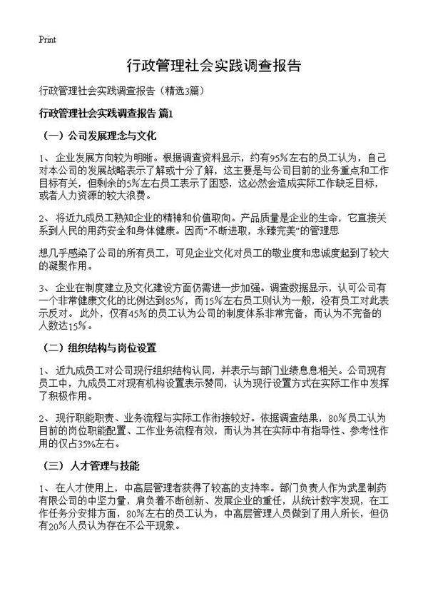 行政管理社会实践调查报告 (共8页)