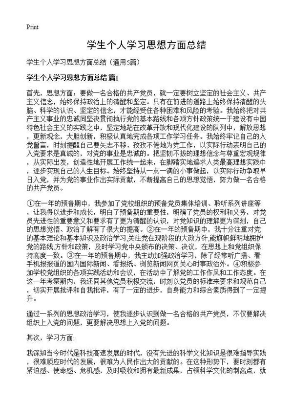 学生个人学习思想方面总结 (共5页)