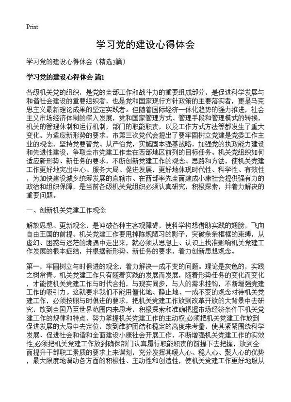 学习党的建设心得体会 (共4页)