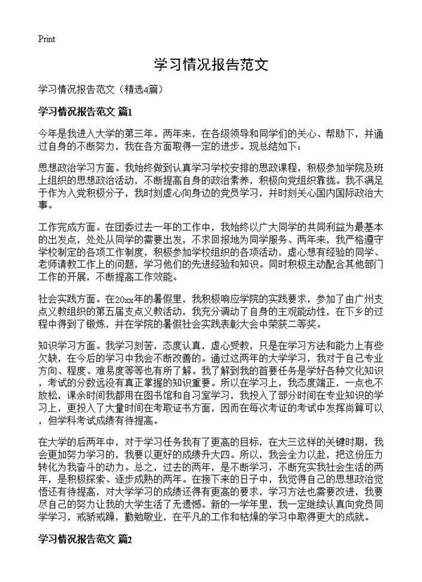 学习情况报告范文 (共4页)