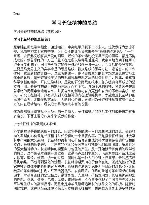 学习长征精神的总结 (共4页)