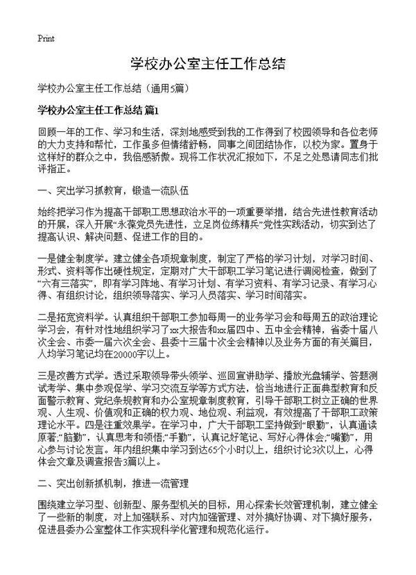 学校办公室主任工作总结 (共9页)