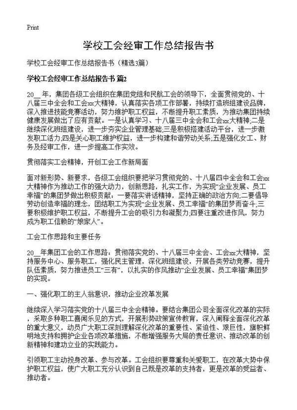 学校工会经审工作总结报告书 (共4页)