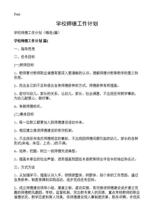 学校师德工作计划 (共7页)