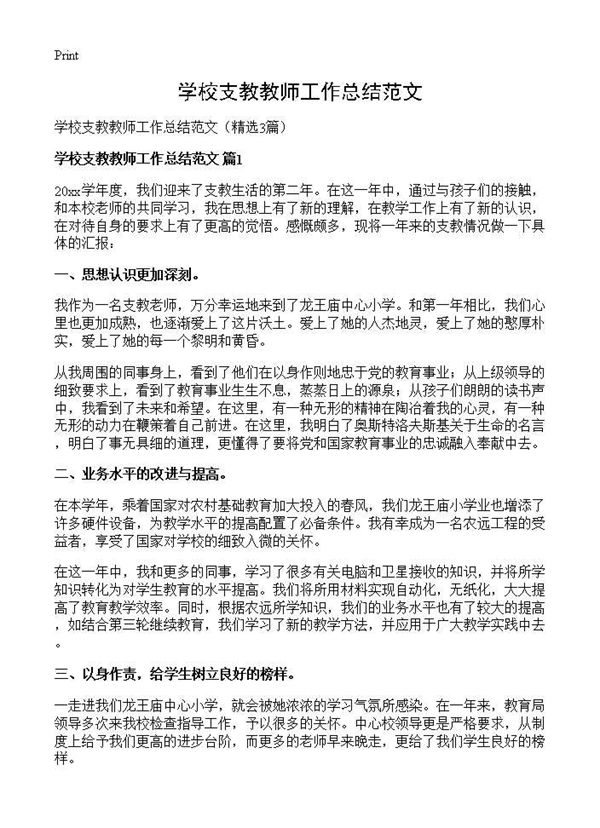 学校支教教师工作总结范文 (共4页)