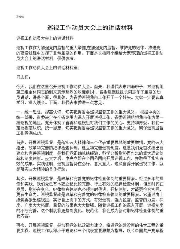 巡视工作动员大会上的讲话材料 (共6页)